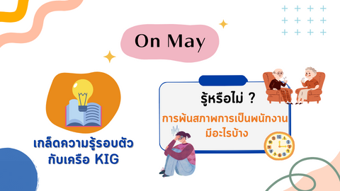 รู้หรือไม่? การพ้นสภาพการเป็นพนักงาน มีอะไรบ้าง