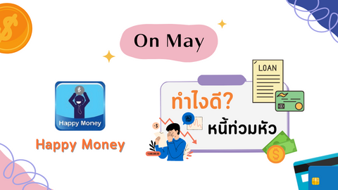 ทำไงดี หนี้ท่วมหัว