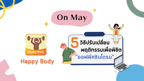 5 วิธีปรับเปลี่ยนพฤติกรรม พิชิตออฟฟิศซินโดรม