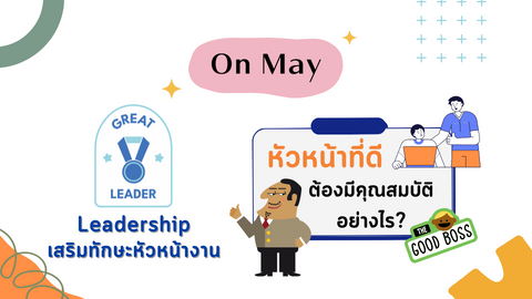 หัวหน้าที่ดี ต้องมีคุณสมบัติยังไง