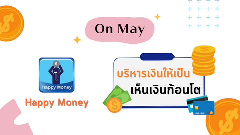 บริหารเงินให้เป็น เห็นเงินก้อนโต