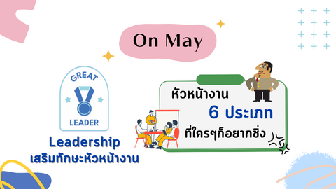 หัวหน้างาน 6 ประเภท ที่ใครๆก็อยากชิ่ง