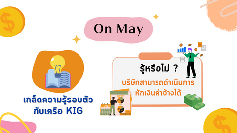 รู้หรือไม่ ? บริษัทสามารถดำเนินการหักเงินค่าจ้างได้