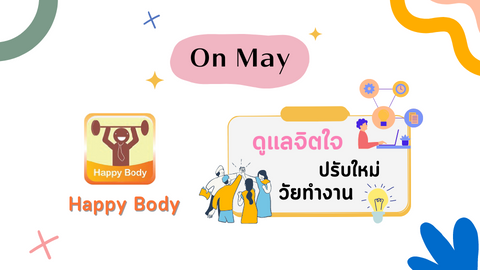 ดูแลจิตใจ ปรับใหม่ วัยทำงาน