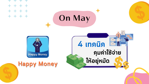 4 เทคนิค คุมค่าใช้จ่าย ให้อยู่หมัด