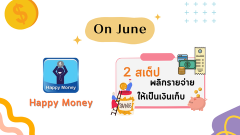 2 สเต็ป พลิกรายจ่ายให้เป็นเงินเก็บ