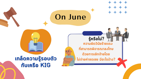 ความผิดวินัยร้ายแรงที่ลงโทษด้วยการเลิกจ้างมีอะไรบ้าง