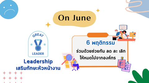 6 พฤติกรรมร่วมด้วยช่วยกัน ให้หมดไปจากองค์กร
