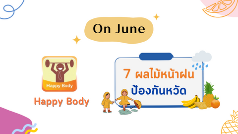 7 ผลไม้หน้าฝน เพื่อป้องกันหวัด