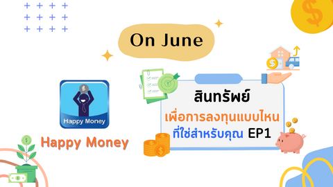 สินทรัพย์เพื่อการลงทุนแบบไหน ที่ใช่สำหรับคุณ EP.1