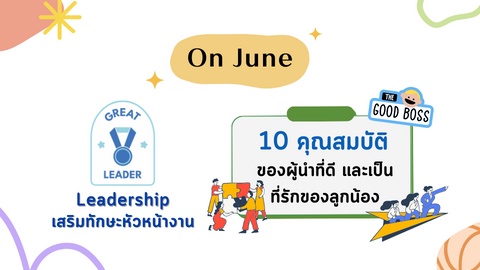 10 คุณสมบัติของผู้นำที่ดี และเป็นที่รักของลูกน้อง