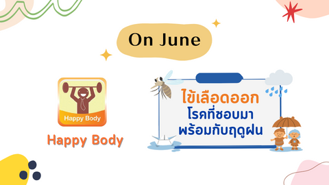 ไข้เลือดออก โรคที่ชอบมา พร้อมกับฤดูฝน