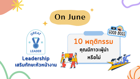 10 พฤติกรรม คุณมีภาวะผู้นำ หรือไม่