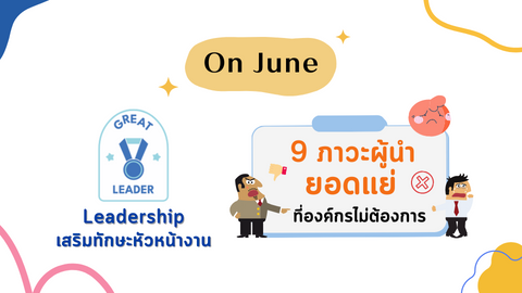 9 ภาวะผู้นำยอดแย่ ที่องค์กรไม่ต้องการ