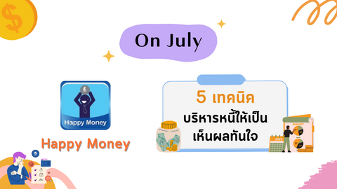 5 เทคนิค บริหารหนี้ให้เป็นเห็นผลทันใจ