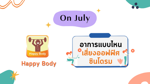 อาการแบบไหน เสี่ยงออฟฟิศซินโดรม