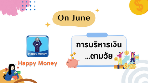 การบริหารเงิน...ตามวัย