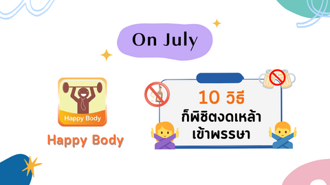 เชิญชวนพนักงานงดเหล้า เข้าพรรษา เพียงทำ 10 วิธี