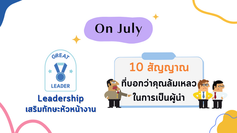 10 สัญญาณที่บอกว่าคุณล้มเหลว ในการเป็นผู้นำ