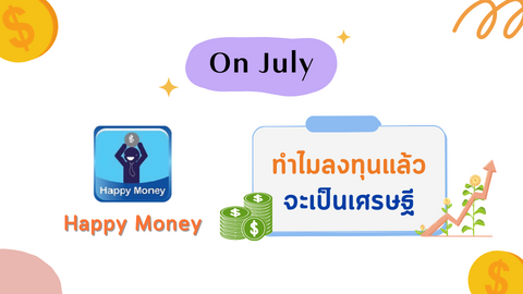 ทำไมลงทุนแล้ว จะเป็นเศรษฐี