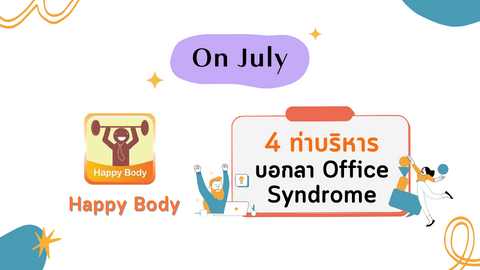4 ท่าบริหาร บอกลา Office Syndrome