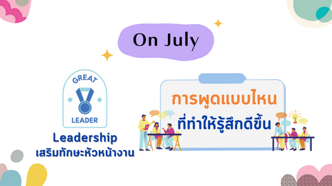 การพูดแบบไหนที่ทำให้รู้สึกดีขึ้น
