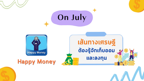 เส้นทางเศรษฐี ต้องรู้จักเก็บออมและลงทุน