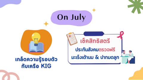เช็คสิทธิประกันสังคมตรวจฟรี มะเร็งเต้านม&ปากมดลูก