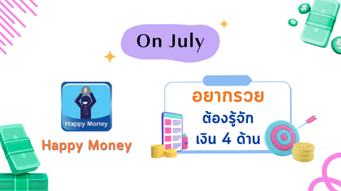 อยากรวย ต้องรู้จักเงิน 4 ด้าน