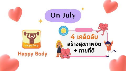 4 เคล็ดลับ สร้างสุขภาพจิต และกายที่ดี