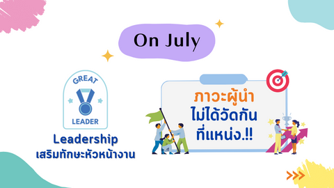 ภาวะผู้นำไม่ได้วัดกันที่ตำแหน่ง