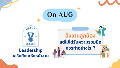 สั่งงานลูกน้องแต่ไม่ได้รับความร่วมมือควรทำอย่างไร