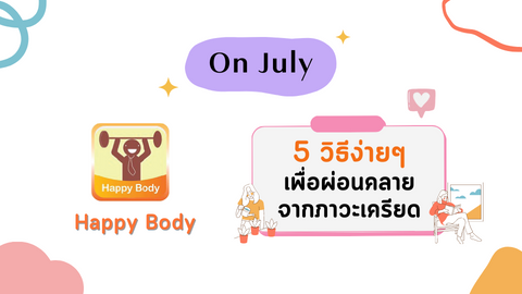 5 วิธีง่ายๆ เพื่อผ่อนคลายจากภาวะเครียด 