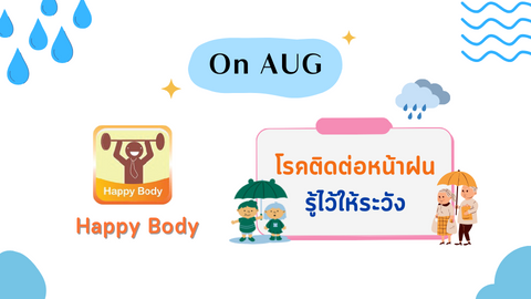 โรคติดต่อ หน้าฝน รู้ไว้ให้ระวัง