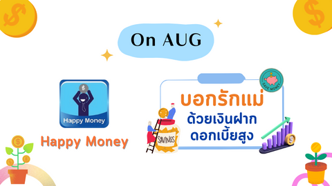บอกรักแม่ ด้วยเงินฝากดอกเบี้ยสูง