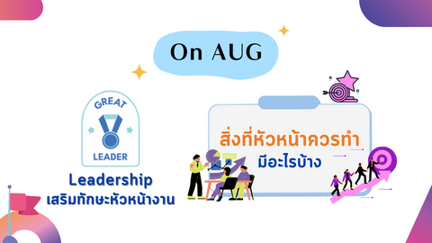 สิ่งที่หัวหน้าควรทำ มีอะไรบ้าง