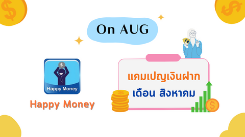 แคมเปญเงินฝาก เดือนสิงหาคม
