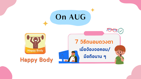 7 วิธีถนอมดวงตาเมื่อจ้องจอคอม | มือถือนาน ๆ