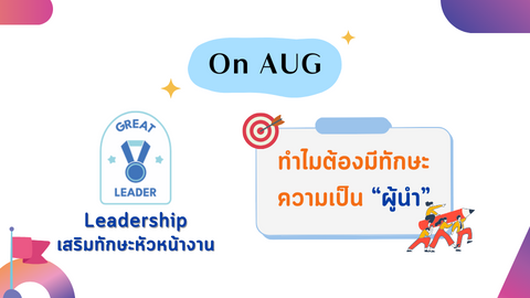 ทำไมต้องมีทักษะความเป็น “ผู้นำ”