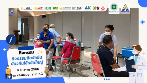 กิจกรรมฉีดวัคซีนป้องกันไข้หวัดใหญ่