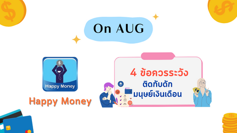 4 ข้อควรระวังติดกับดักมนุษย์เงินเดือน