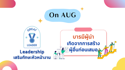 บารมีผู้นำเกิดจากการสร้างผู้อื่นก่อนเสมอ