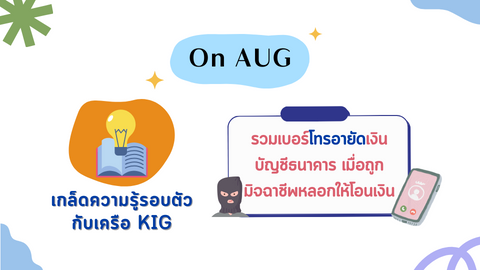  รวมเบอร์โทรอายัดเงินบัญชี เมื่อถูกมิจฉาชีพหลอก