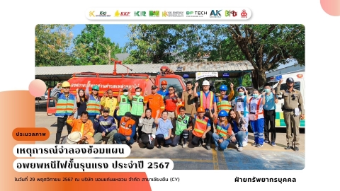 Fire Evacuation Drill CY 2024