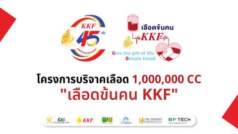 “เลือดข้นคน KKF” รับบริจาคโลหิต ประจำปี 2565