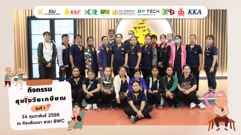 กิจกรรมเกษียณสุขใจ รุ่นที่ 1