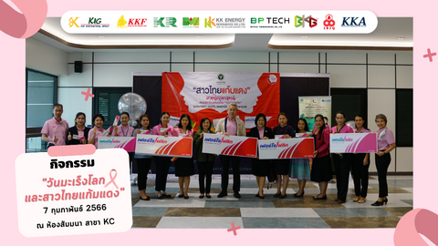 กิจกรรมวันมะเร็งโลก และสาวไทยแก้มแดง