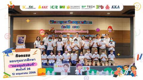 พิธีมอบทุนการศึกษา 