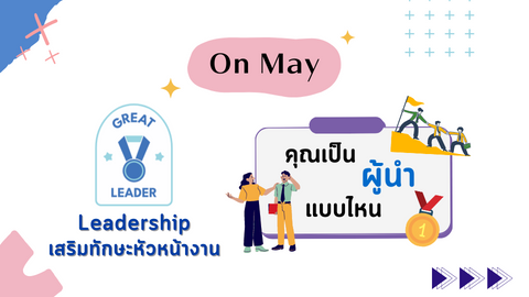 คุณเป็นผู้นำแบบไหน