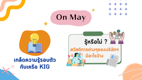 สวัสดิการต่างๆของบริษัทมีอะไรบ้าง?